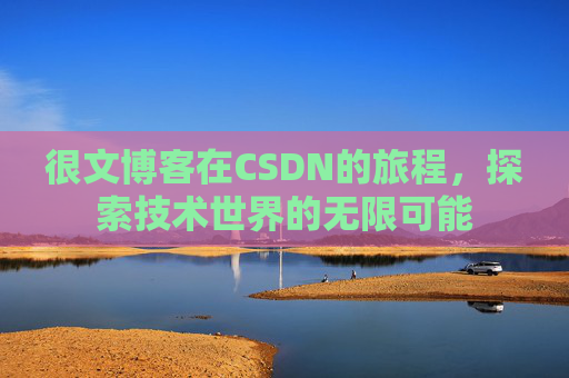 很文博客在CSDN的旅程，探索技术世界的无限可能
