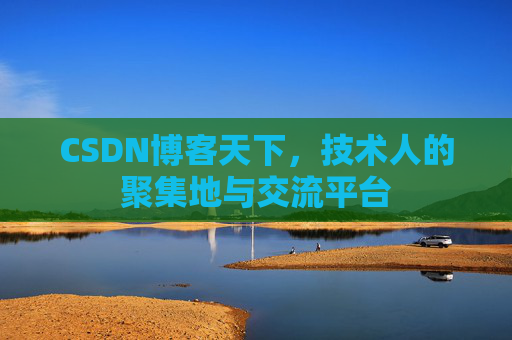 CSDN博客天下，技术人的聚集地与交流平台